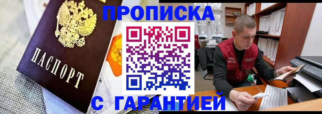 купить прописку в Новоаннинском